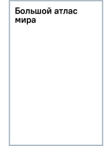 Большой атлас мира