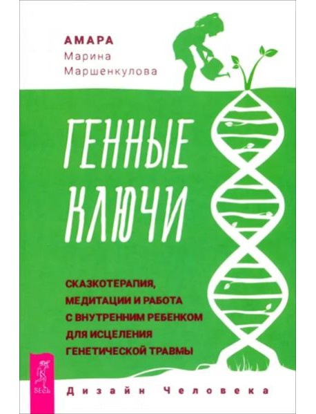 Генные Ключи: сказкотерапия, медитации и работа с внутренним  ребенком (6047)