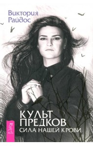Культ предков. Сила нашей крови (6287)