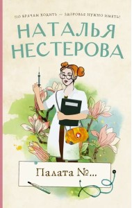 Палата №...