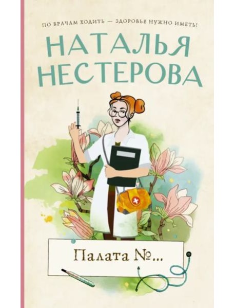 Палата №...