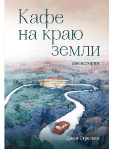 Кафе на краю земли. Две истории (с закрашенным обрезом и рисунками)