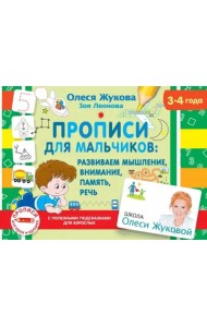 Прописи для мальчиков. Развиваем мышление, внимание, память, речь (3-4 года)