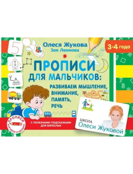 Прописи для мальчиков. Развиваем мышление, внимание, память, речь (3-4 года)