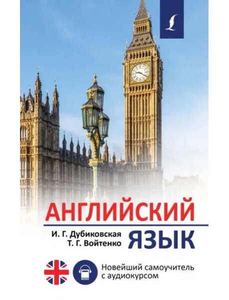Английский язык. Новейший самоучитель с аудиокурсом