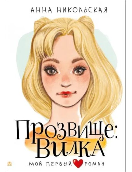 Прозвище: Вилка