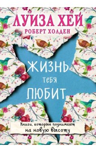 Жизнь тебя любит (новое оф-е)