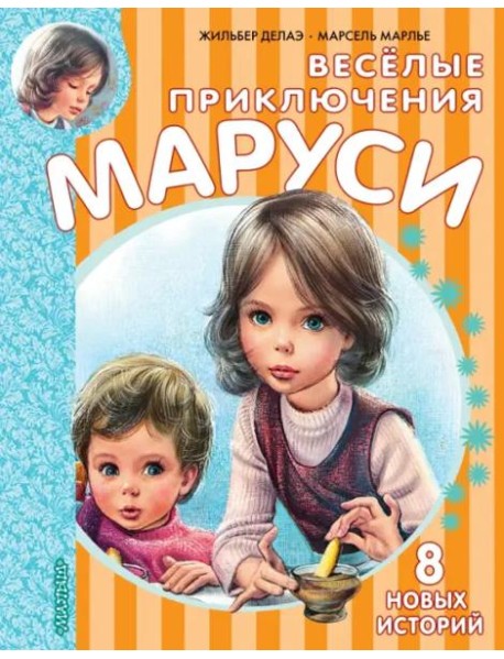 Весёлые приключения Маруси