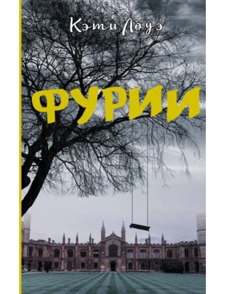 Фурии