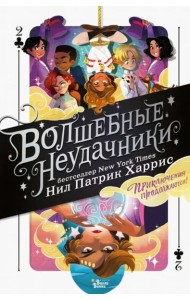 Волшебные неудачники. Приключения продолжаются