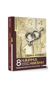 Карма жизни  8 планет успеха
