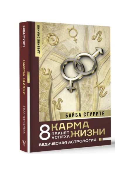 Карма жизни  8 планет успеха