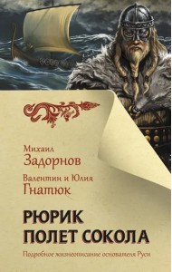 Рюрик. Полет сокола