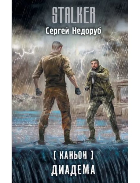 Каньон. Диадема
