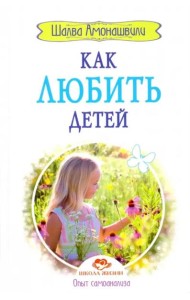 Как любить детей. Опыт самоанализа