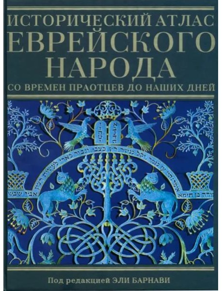 Исторический атлас еврейского народа со времен праотцев до наших дней
