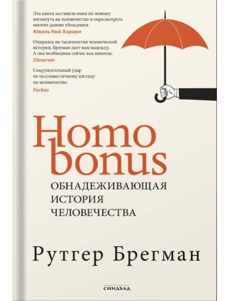 Homo Bonus. Обнадеживающая история человечества