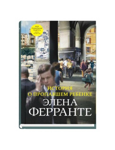 История о пропавшем ребенке (Книга четвертая из серии Неаполитанский квартет)