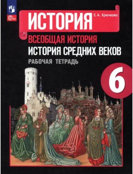 Крючкова История Средних веков Рабочая тетрадь 6 класс ФГОС