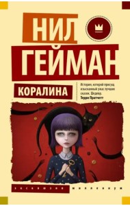 Коралина