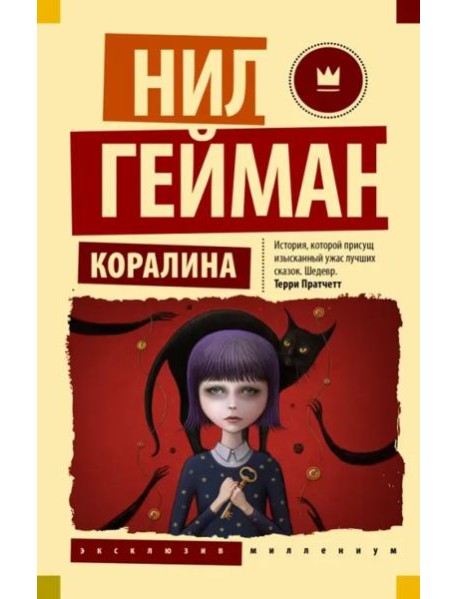 Коралина
