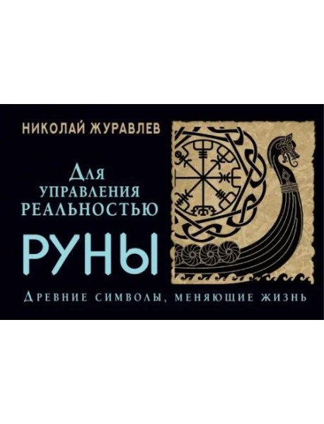 Руны для управления реальностью. Древние символы, меняющие жизнь