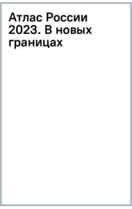 Атлас России 2023. В новых границах