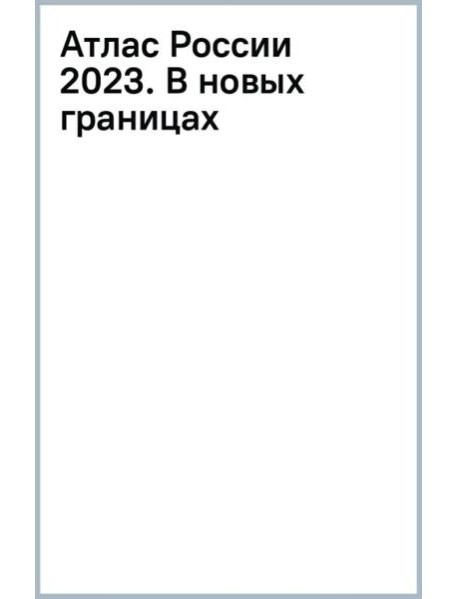 Атлас России 2023. В новых границах