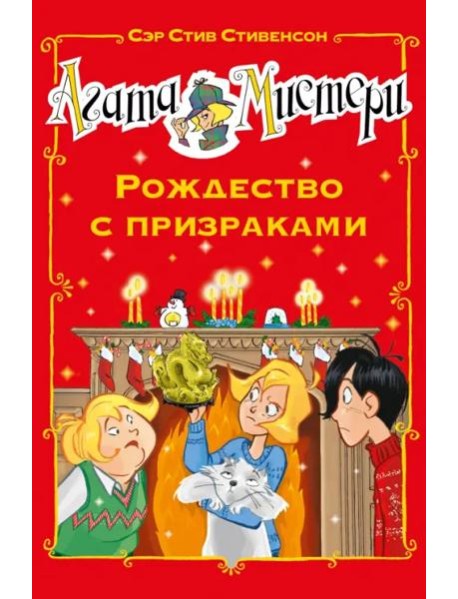 Агата Мистери. Рождество с призраками