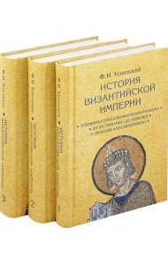 История Византийской империи. В 3 т. 2-е изд. (комплект из 3-х кн.)