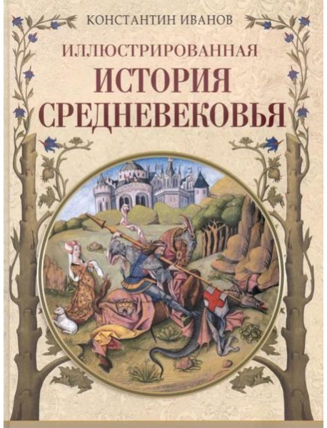 Иллюстрированная история Средневековья
