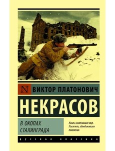 В окопах Сталинграда В окопах Сталинграда