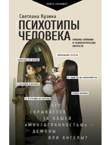 Психотипы человека. Приемы влияния и психологические хитрости