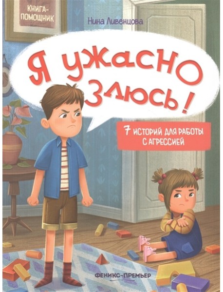 Я ужасно злюсь!: 7 историй для работы с агрессией. 6-е изд