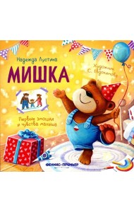 Мишка. 5-е изд