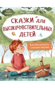 Сказки для высокочувствительных детей