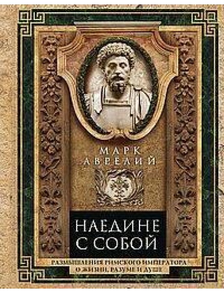Наедине с собой. Размышления римского императора о жизни, разуме и душе