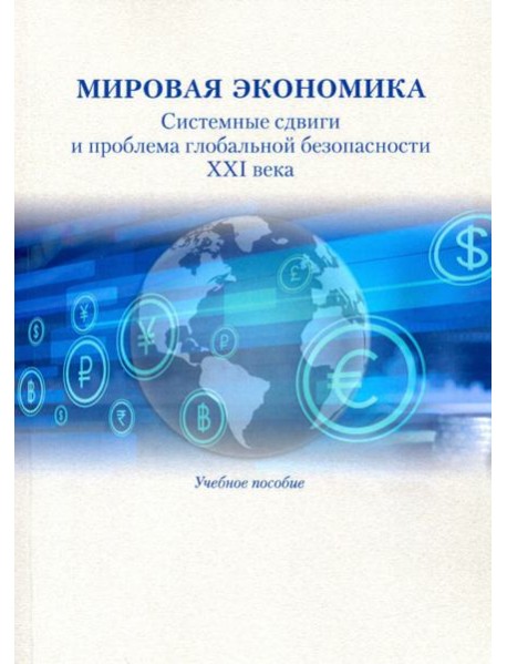 Мировая экономика. Системные сдвиги и проблема глобальной безопасности XXI века. Учебное пособие