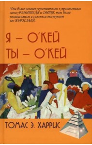 Я - О'кей, Ты - О'кей