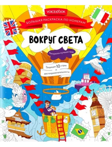 Большая раскраска по номерам Вокруг света