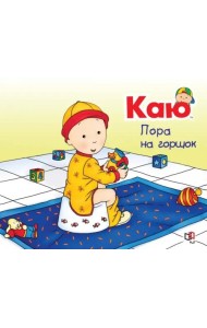 Каю. Пора на горшок