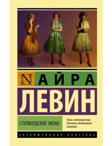 Степфордские жены Степфордские жены