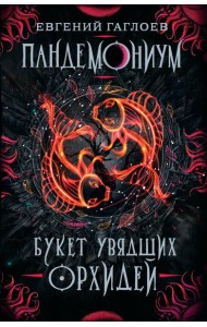 Пандемониум. 4. Букет увядших орхидей