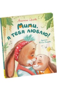Орлова А. Мими, я тебя люблю