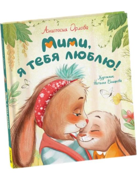 Орлова А. Мими, я тебя люблю
