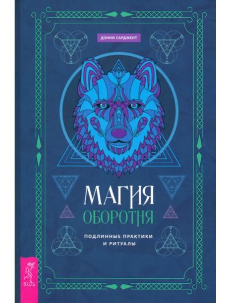 Магия оборотня. Подлинные практики и ритуалы (6137)