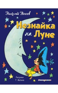 Незнайка на Луне