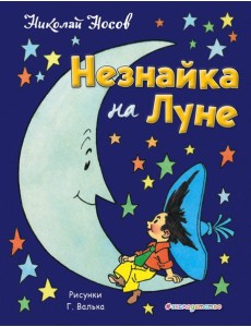 Незнайка на Луне Незнайка на Луне