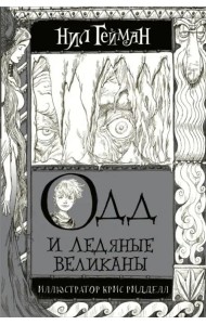 Одд и Ледяные великаны