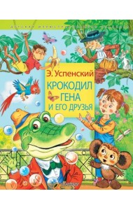 Крокодил Гена и его друзья